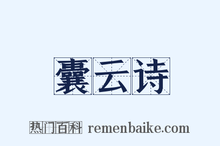 囊云诗是什么意思的图片